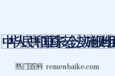 中华人民共和国国家安全法实施细则组词是什么意思的图片
